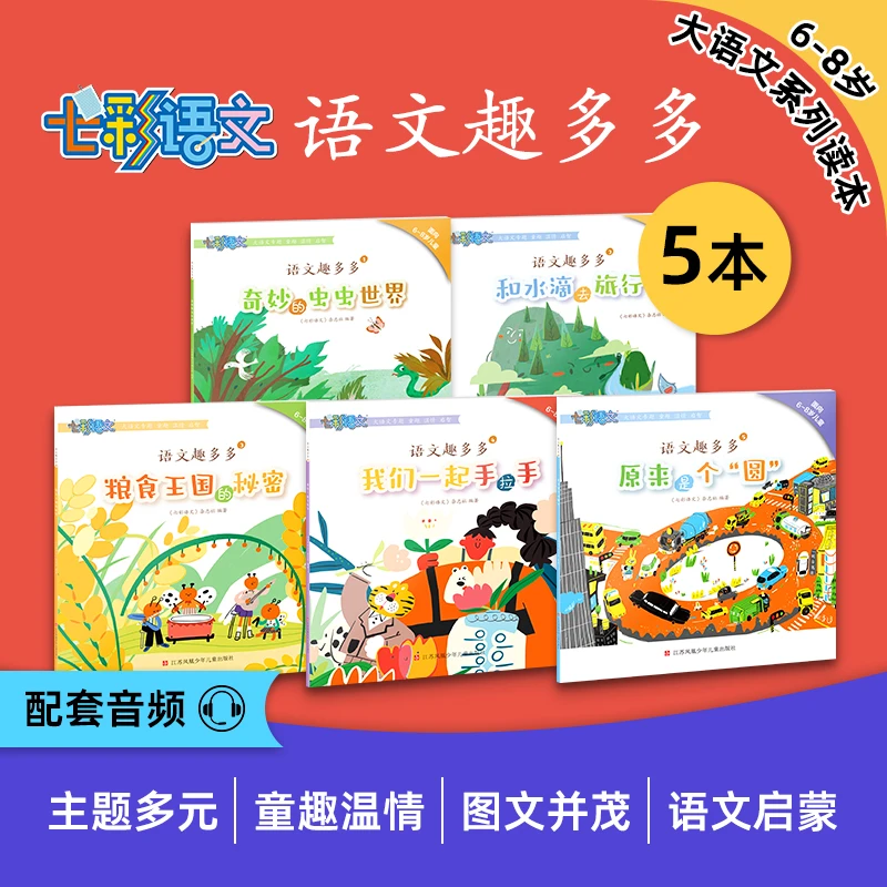 5-8岁幼小衔接大语文启蒙《语文趣多多》5本主题阅读童话科普绘本
