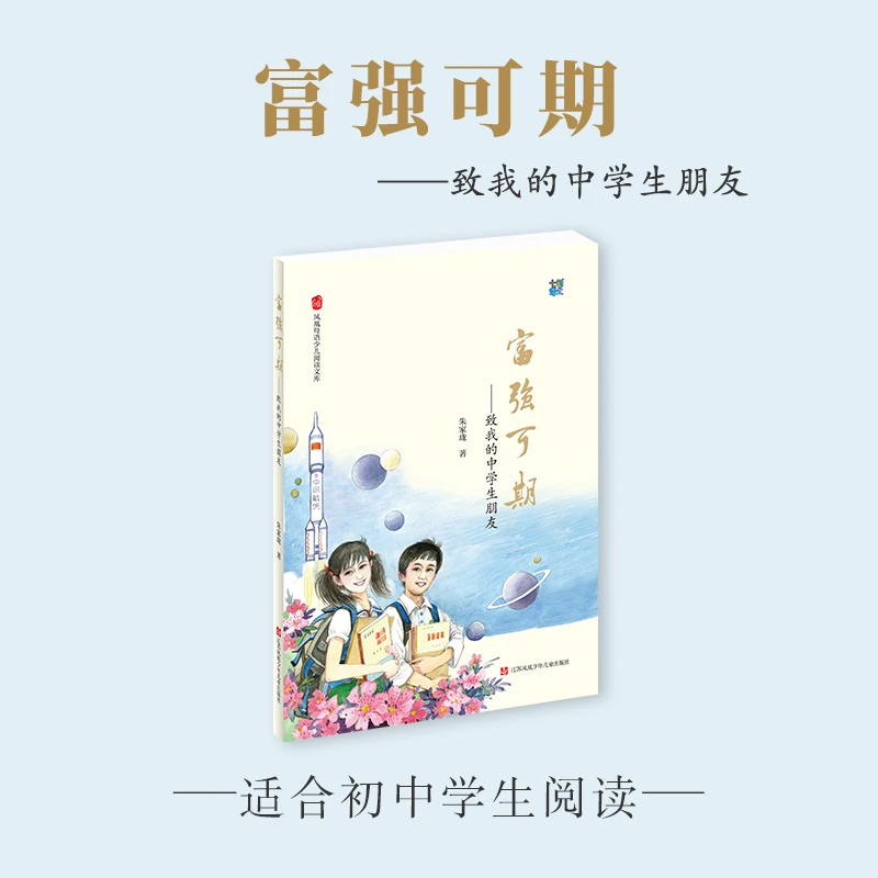 富强可期——致我的中学生朋友语文教育专家朱家珑写给初中生的书