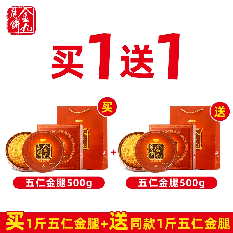 【1斤五仁金腿拍一发二】金九月饼五仁金腿大饼500g