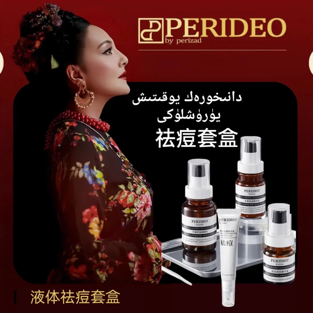 PERIDEO液体祛痘套盒