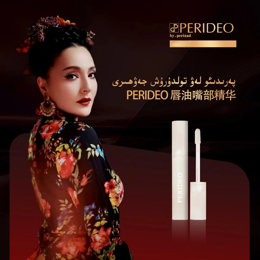 PERIDEO 植萃凝亮护唇油嘴部精华