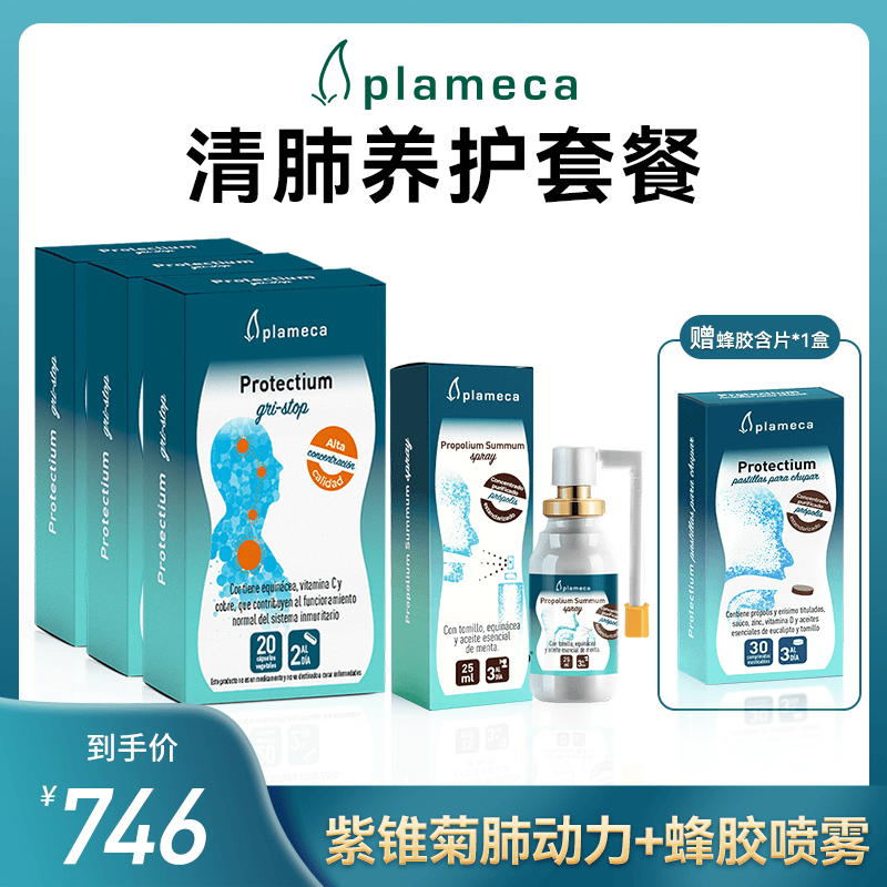 【达人专属】PLAMECA紫锥菊萃取清肺止咳免疫力胶囊+清口气蜂胶喷雾