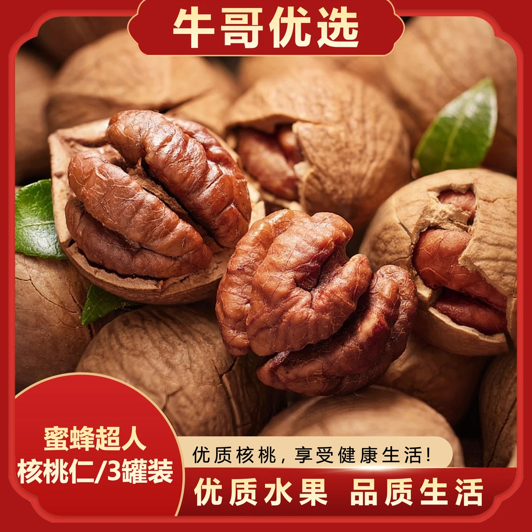 【共300g】蜜蜂超人核桃仁/3罐