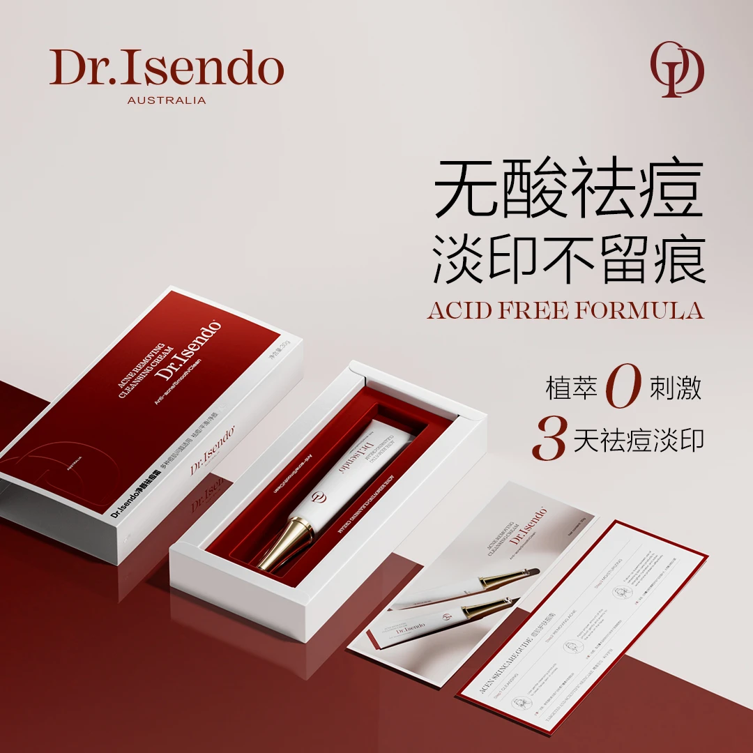 【张先生专属粉丝福利】Dr.Isendo伊森哆净颜祛痘霜 30g