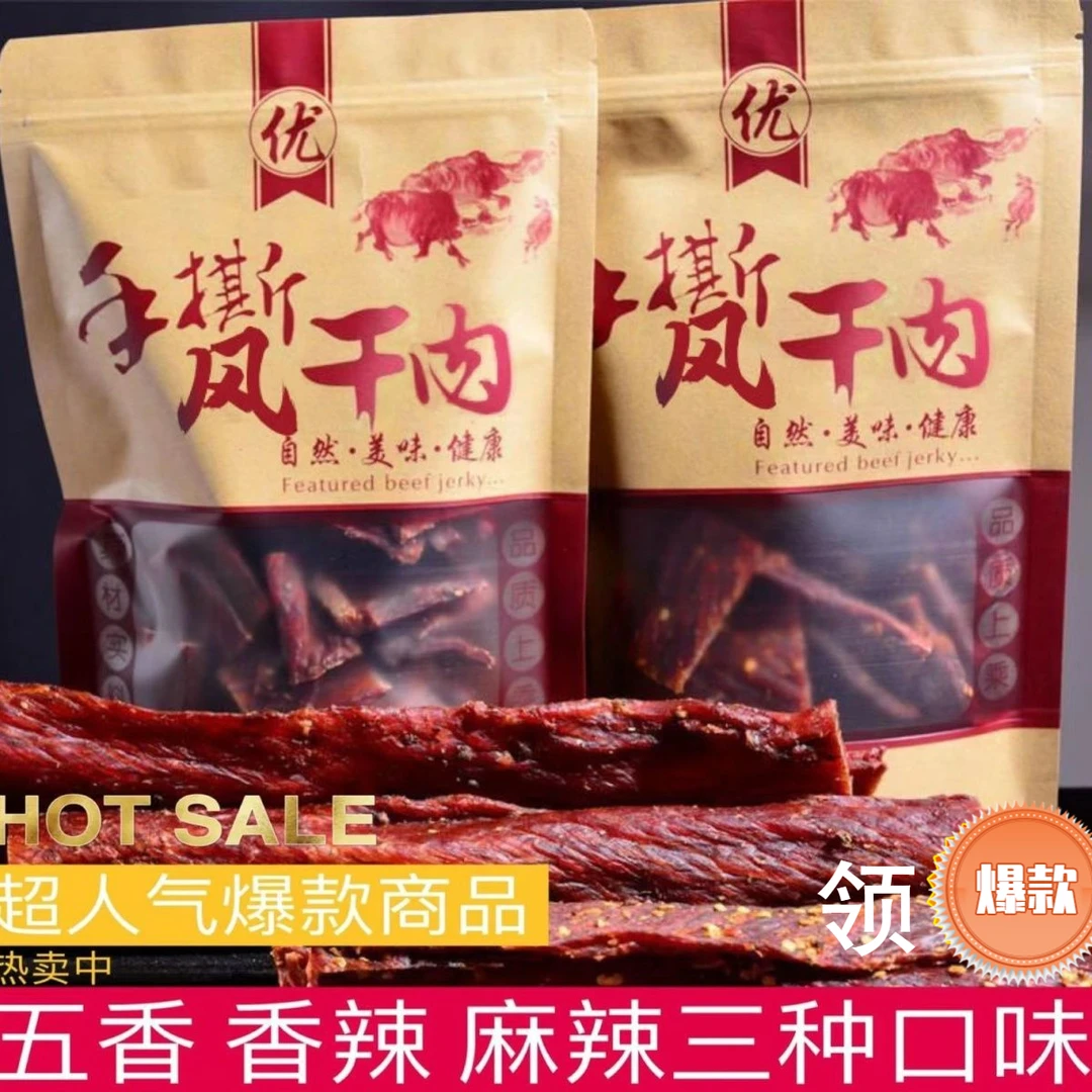 【小扬哥精品】新鲜日期风内蒙古特色风干牛肉干青花椒香手撕牛肉干