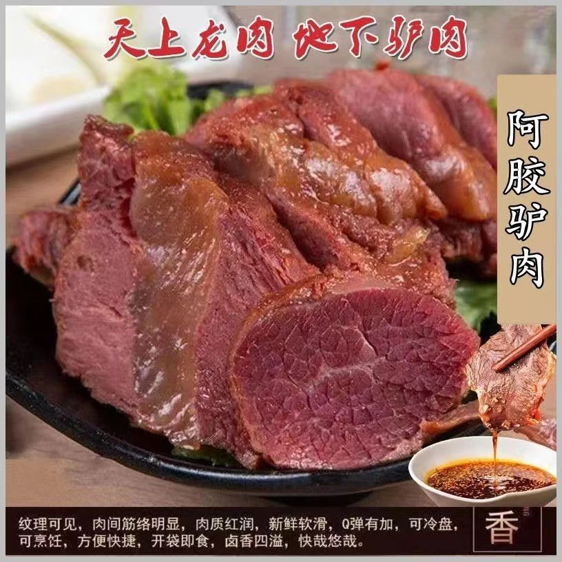 【热销中】东阿驴肉熟食五香酱驴肉即食全熟酱香驴肉直销原切真驴肉