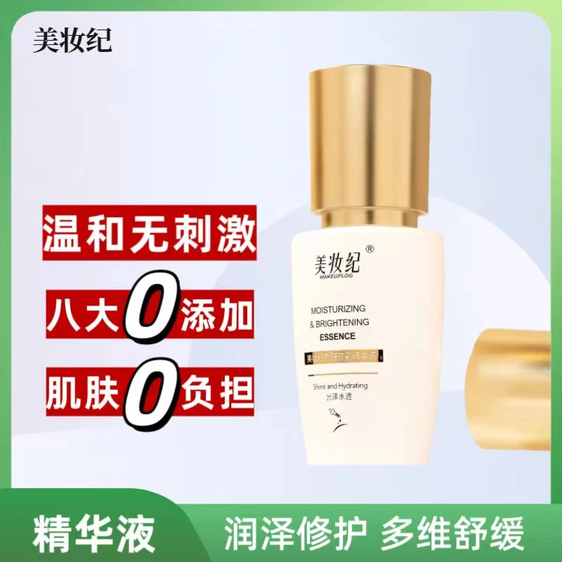美妆纪专研亮彩精华液补水精华液保湿提亮肤色补水精华液保湿