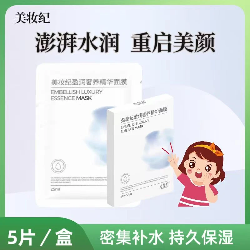 美妆纪盈润奢养精华面膜三盒