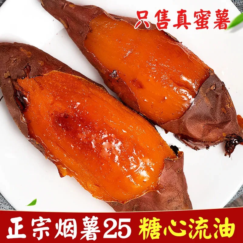 山东烟台农科院烟薯25软糯香甜入口即化流糖流油健康甄选3-9斤装。