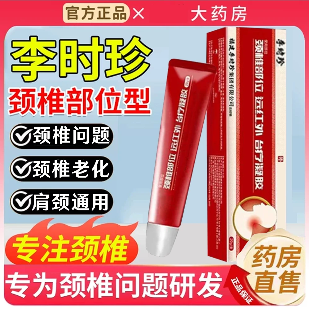李时珍颈椎部位型凝胶远红外理疗凝擦l骨小红管官方正品旗舰肩颈