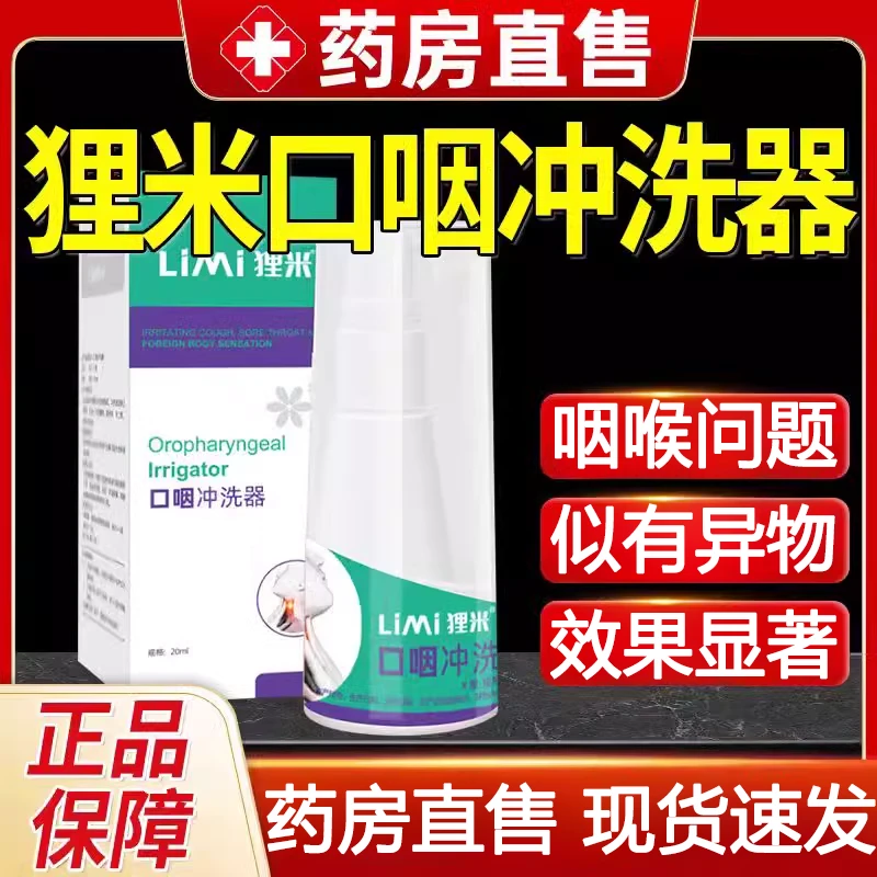 LiMi狸米口咽冲洗器口腔异味清洗缓解牙齿不适除异味异物感专用