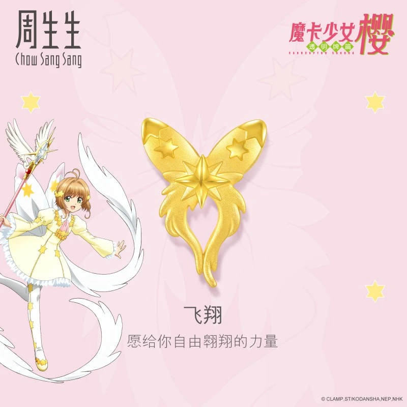 MINTYGREEN/周生生双11魔卡少女樱系列蝴蝶结飞翔卡牌吊坠93206P