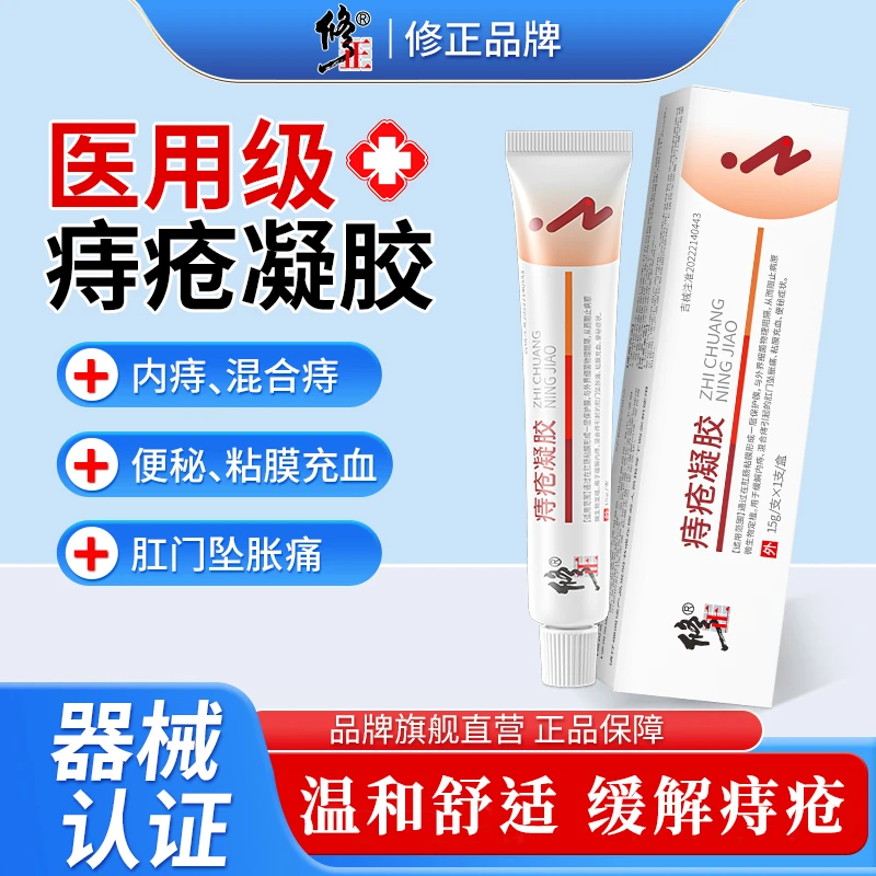 修正痔疮凝胶肉球男女内痔混合痔肛门消肿止痛充血痔疮膏