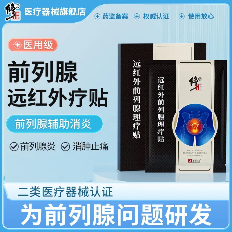 修正 远红外前列腺理疗贴尿多尿急尿不尽排尿困难起夜小便8贴1盒