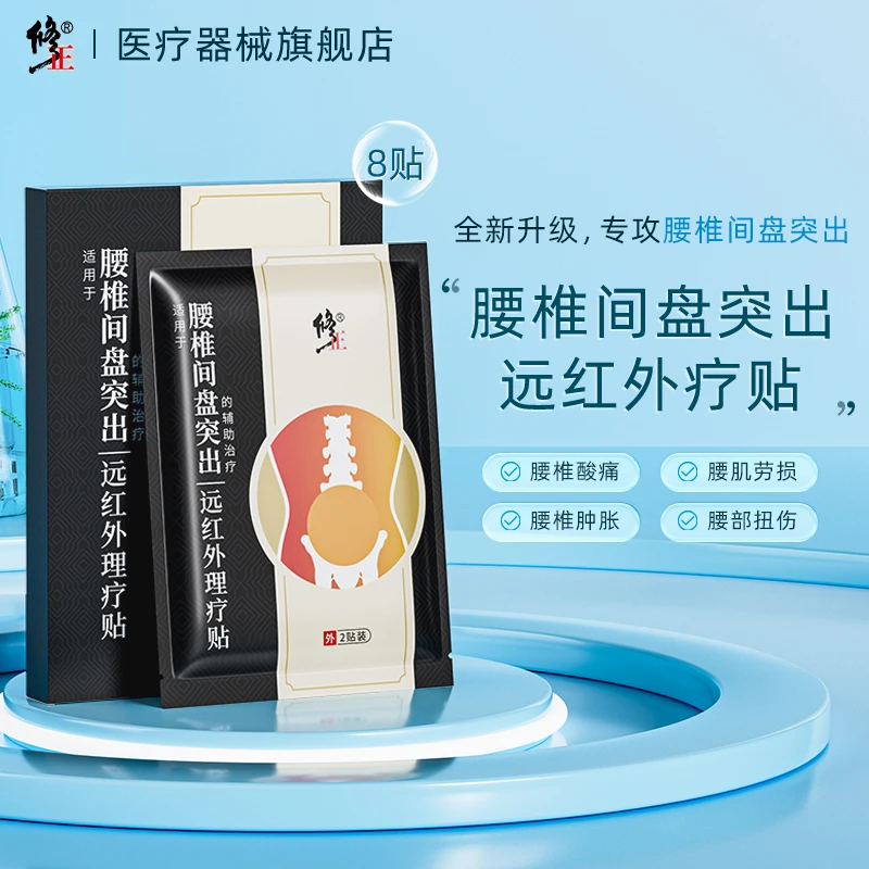 修正腰椎间盘突出远红外理疗贴腰椎腰酸劳损腰疼腰痛8贴