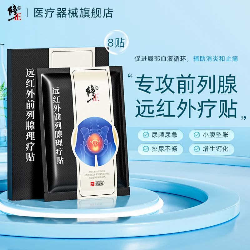 修正远红外前列腺理疗贴尿频尿急尿不尽夜尿多膏贴前列腺专用贴