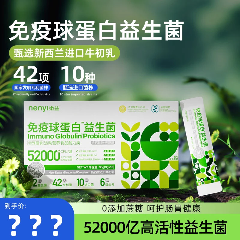 嫩益免疫球蛋白益生菌【正装试吃】52000亿活菌进口牛初乳特殊膳食