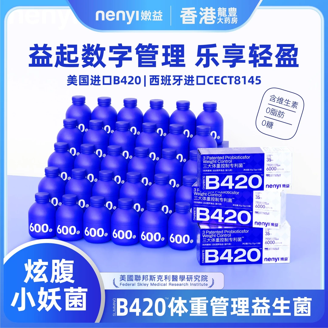 特殊膳食标准B420【新疆包邮】三大体重管理益生菌 CECT8145