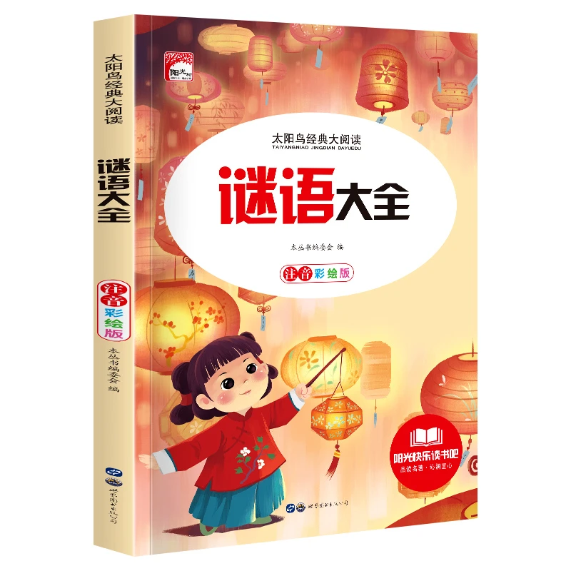 谜语大全彩绘注音版正版小学版儿童读物带拼音儿童课外书教育