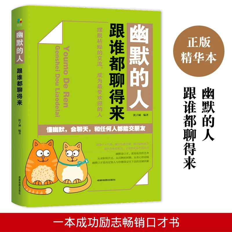 幽默的人，跟谁都聊得来心理基础沟通印刷人际健康出版社正版心理