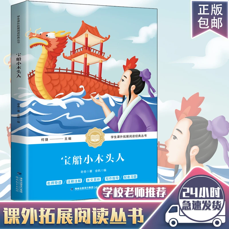 宝船小木头人书原著正版 文学经典作品 学生课外拓展阅读经典名著