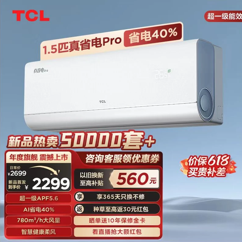TCL真省电Pro大1.5匹超一级能效挂式空调双变频节能40%除菌防直吹