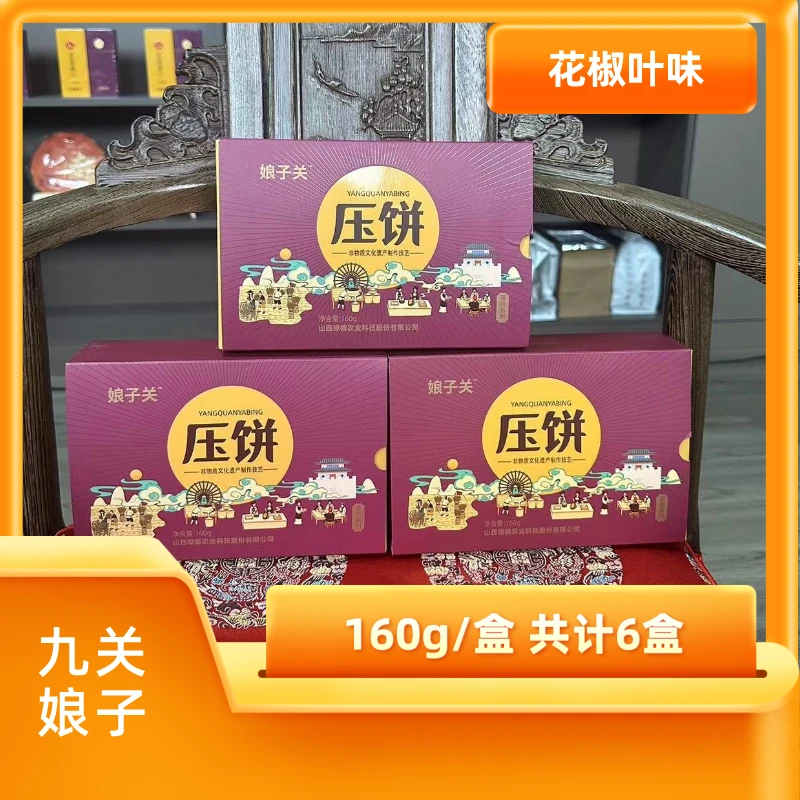 山西特产 阳泉压饼 两种口味自选 160g/盒 共计6盒