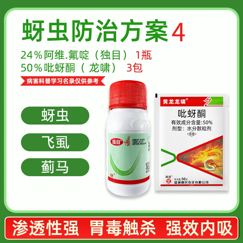 独目阿维氟啶龙啸吡蚜酮蚜虫中早期防治方案农药