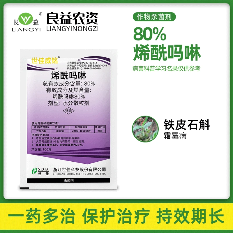 世佳威铭80%烯酰吗啉霜霉病专用药杀菌剂农药
