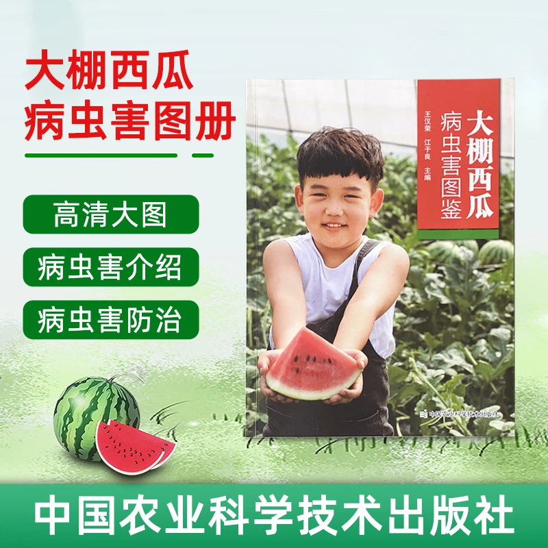 2023版大棚西瓜病虫害图鉴