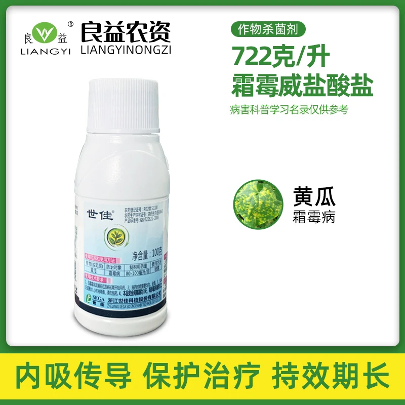 世佳霜霉威盐酸盐722克/升霜霉病霜霉病农药杀菌剂100克