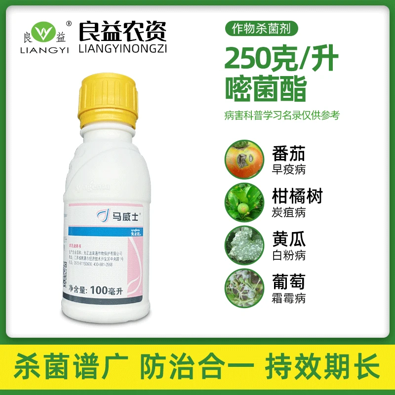 先正达马威士嘧菌酯霜霉病炭疽病白粉早疫病病杀菌剂