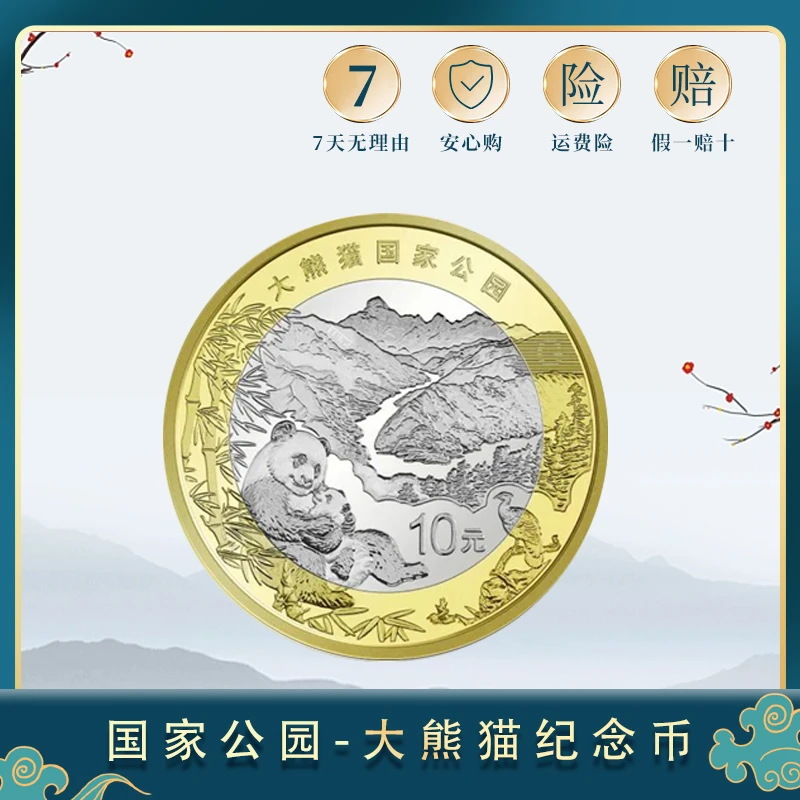 法定货币 【中票】2023年国家公园大熊猫纪念币  封装版