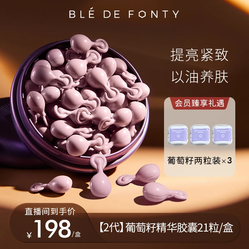 旗舰店丨枫缇葡萄籽精华日间淡纹补水保湿抗皱紧致胶囊精华油21粒