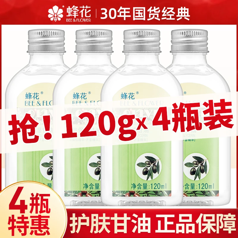 蜂花甘油补水保湿嫩滑护肤防干裂润肤露纯正品国货峰花官方店旗舰