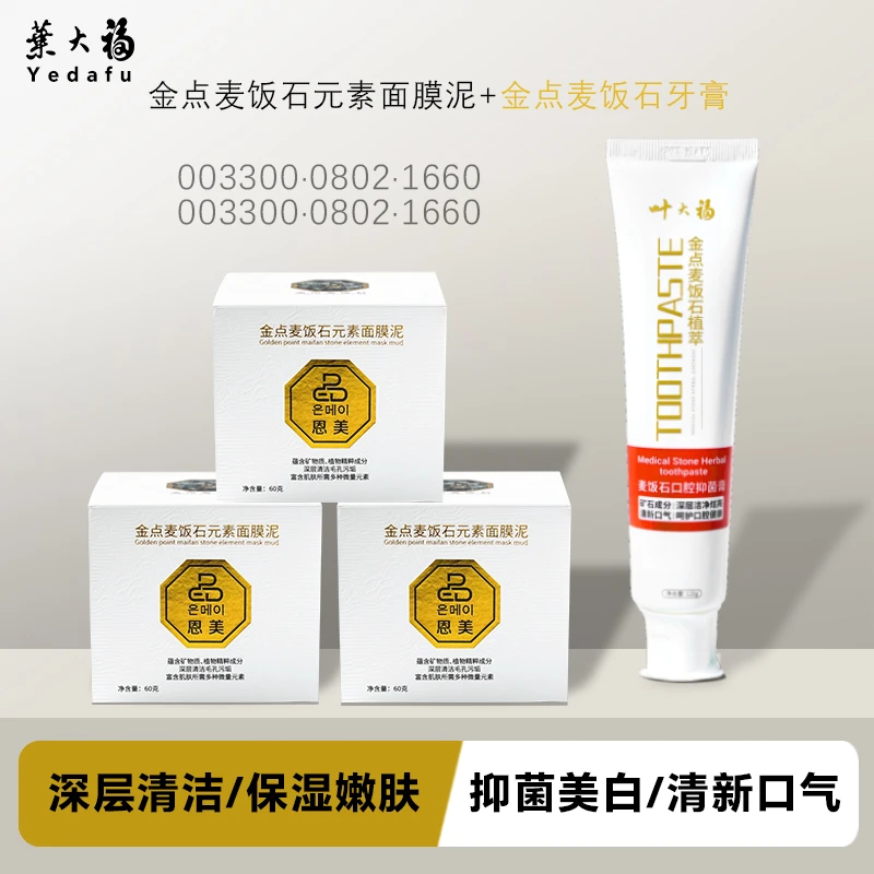 【双重专利+5种进口成分】金点麦饭石元素面膜泥清洁干皮保湿60g