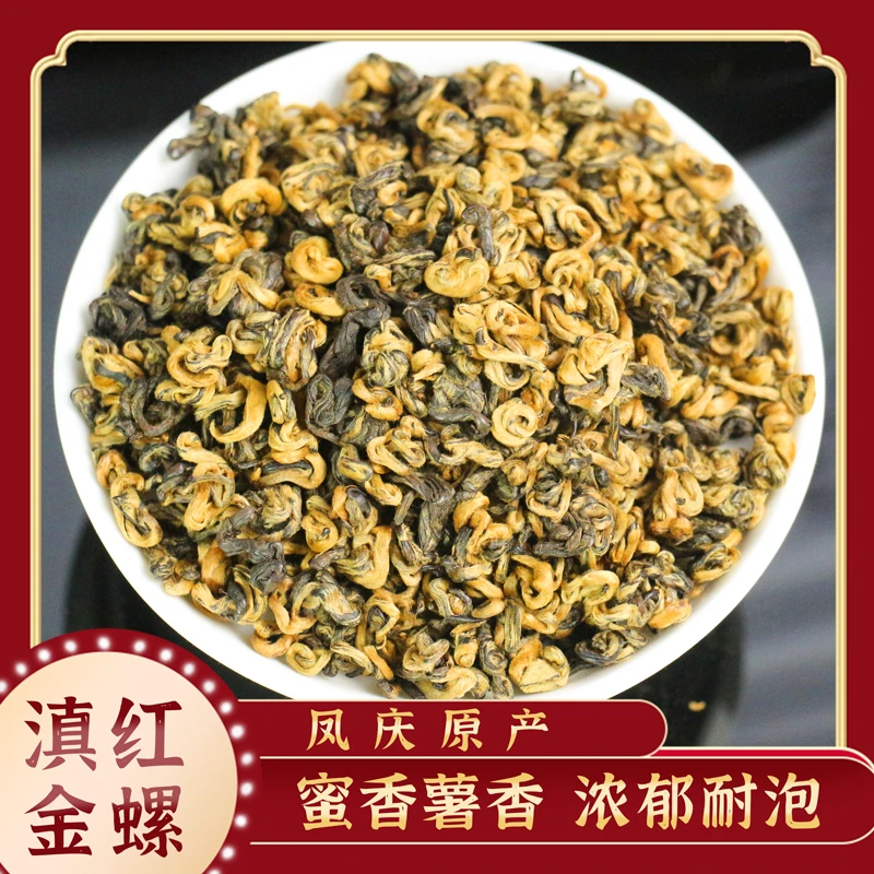 【主播甄选】云南凤庆滇红茶茶叶蜜香黄金螺高山蜜螺500g袋装罐装