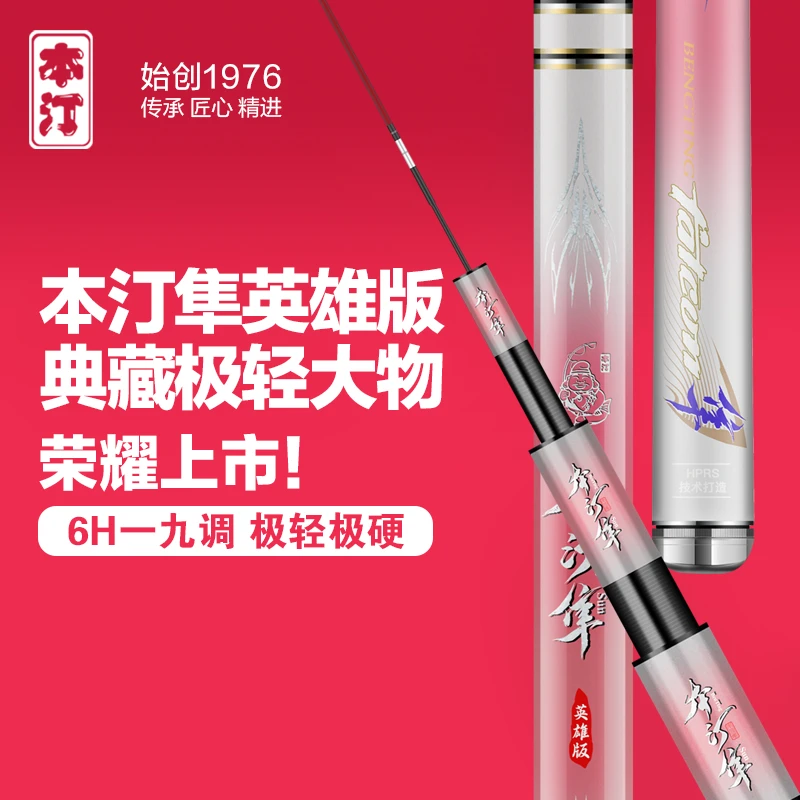 本汀隼英雄典藏超轻大物竿高碳小锥度19调6H好抛投品牌渔具台钓