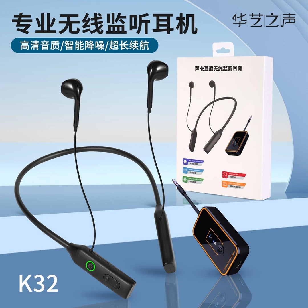 华艺之声 直播声卡专用 K32-无线监听耳机