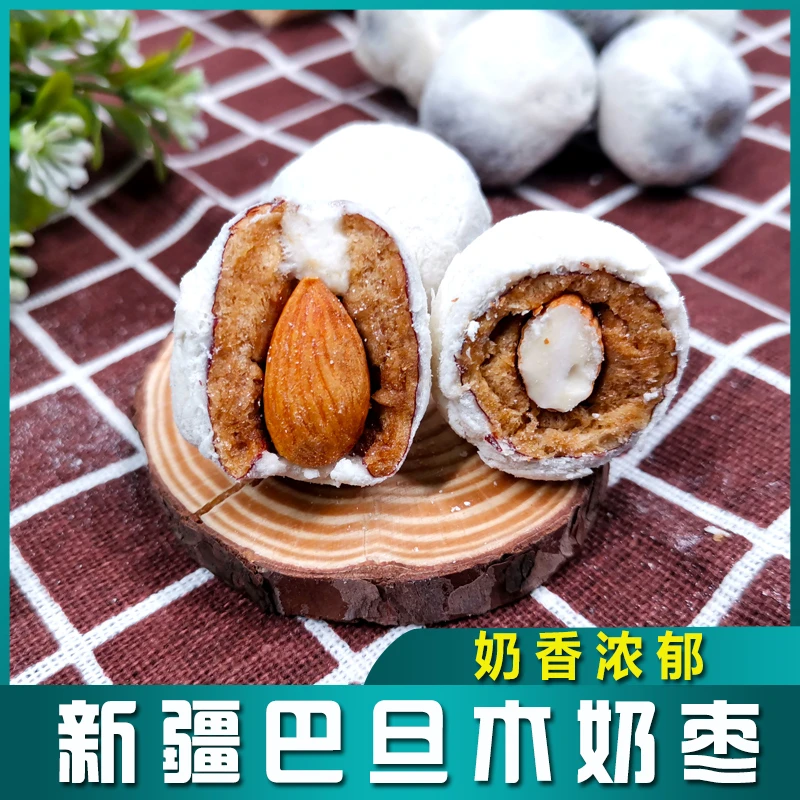 西域皇后巴大木无核奶枣新疆优质奶源500g袋装小零食小吃奶香浓郁