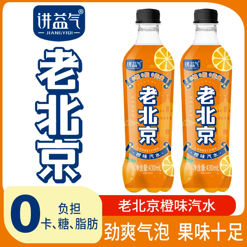 讲益气老北京橙子味汽水0糖0脂0能量清爽果味430ml*6解渴畅饮装