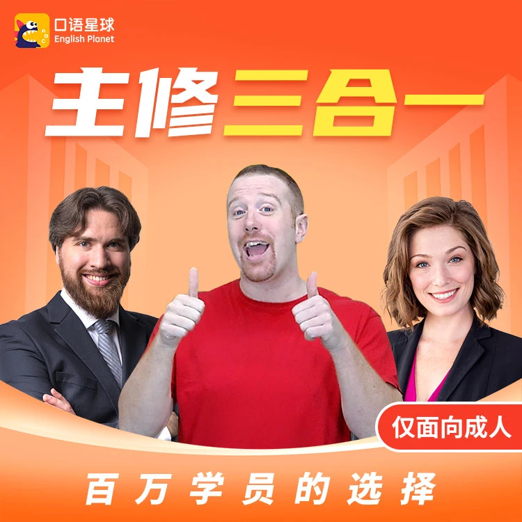 口语星球三合一学习成长听说口语