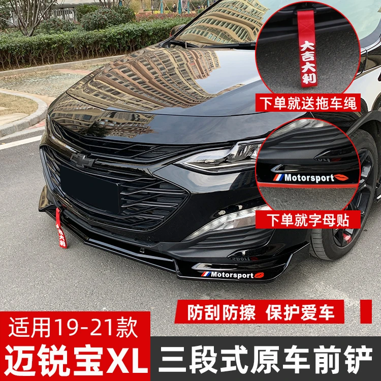 庚廷雪佛兰迈锐宝XL前铲改装汽车外观零配件爆改XL原车款前唇装饰