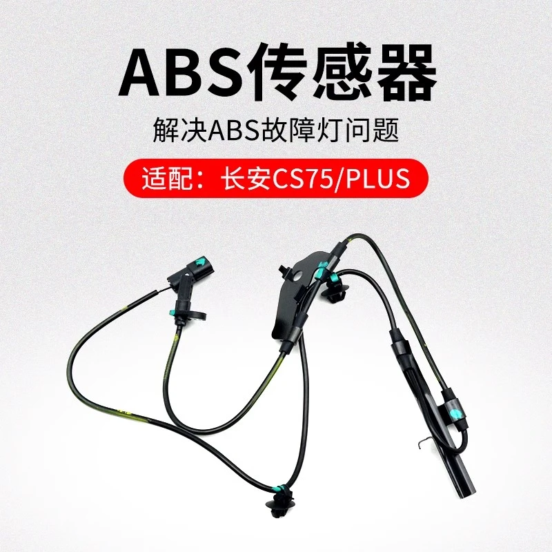 适用长安CS75 14-21款PLUS前后车轮传感器ABS感应线束原厂