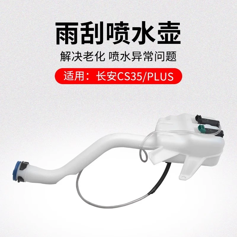 适用长安CS35 12-20款PLUS雨刮喷水壶前挡风玻璃水壶原厂