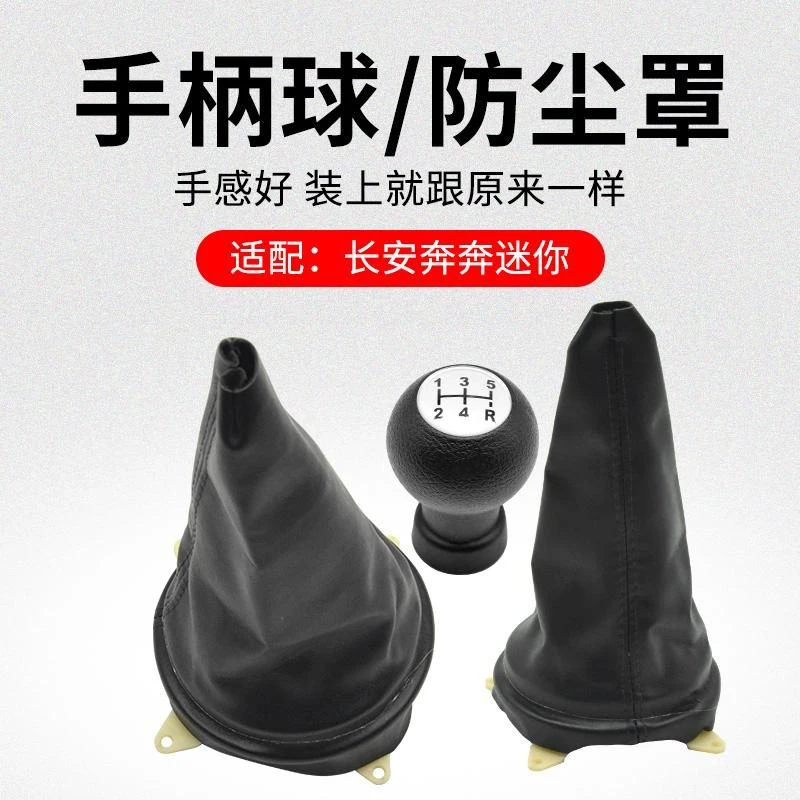 适用长安奔奔迷你mini 10-16款汽车档杆套排挡防尘罩换挡杆手柄球