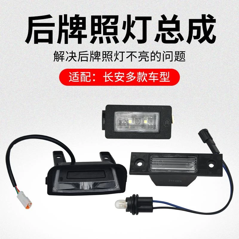 适用长安CS75 PLUSCS55CS35逸动DT悦翔V3V7 CX20后牌照灯照明原厂