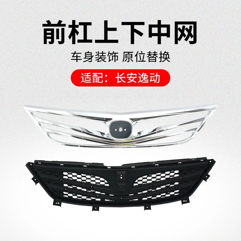 适用长安逸动 三厢车 前保险杠上中网下格栅前脸散热器装饰亮条