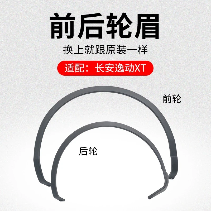 适用长安逸动XT致尚两厢车前后车轮轮眉装饰件黑色边条防擦条原厂