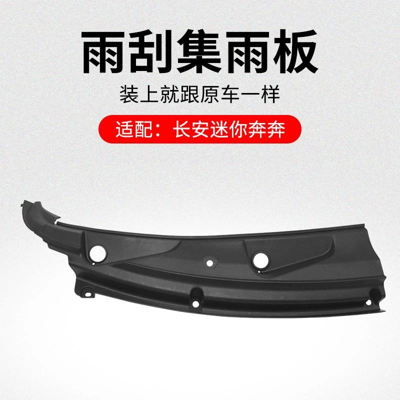 适用长安迷你奔奔mini 前挡风玻璃集雨板雨刮导流板塑料装饰件